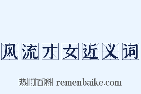 风流才女近义词是什么意思的图片